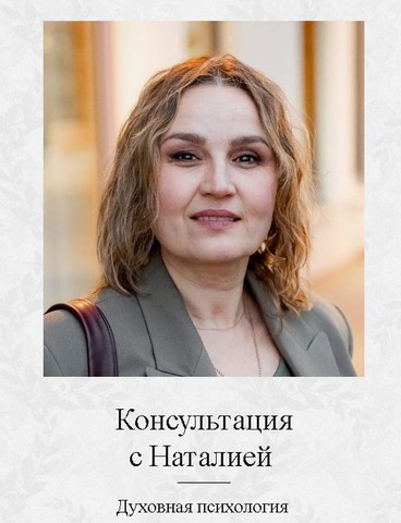 Индивидуальные онлайн-консультации: духовная психология, финансовая грамотность и жизненный рост